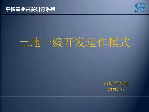 土地一级开发运作模式