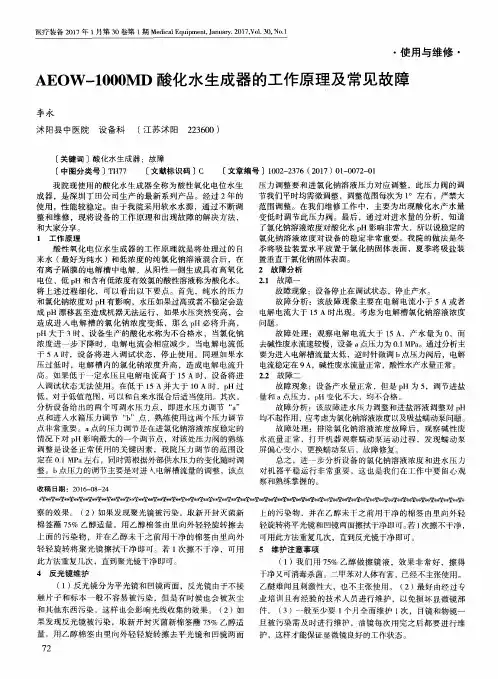 AEOW-1000MD酸化水生成器的工作原理及常见故障