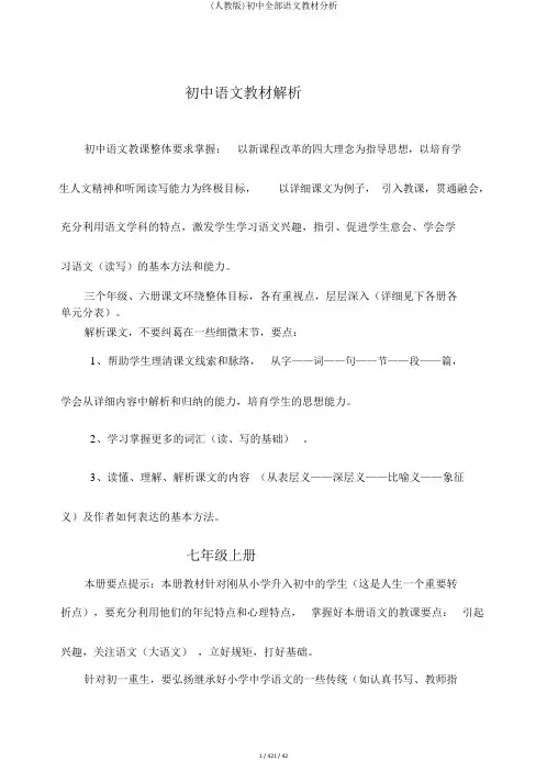 (人教版)初中全部语文教材分析