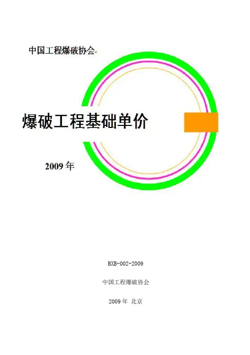 爆破工程基础单价  定额