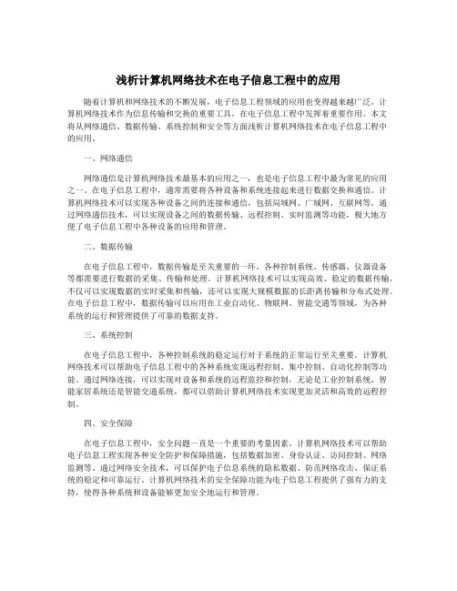 浅析计算机网络技术在电子信息工程中的应用