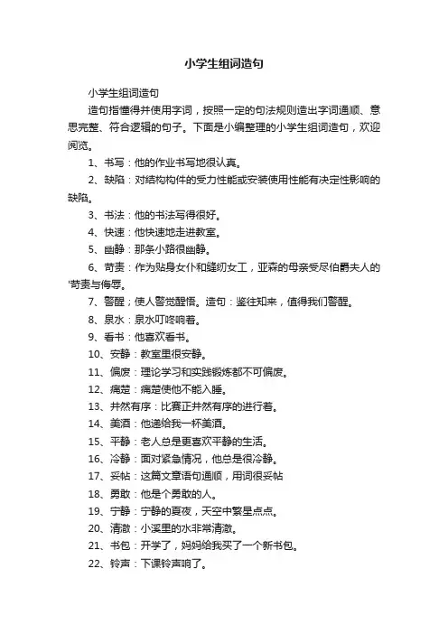 小学生组词造句