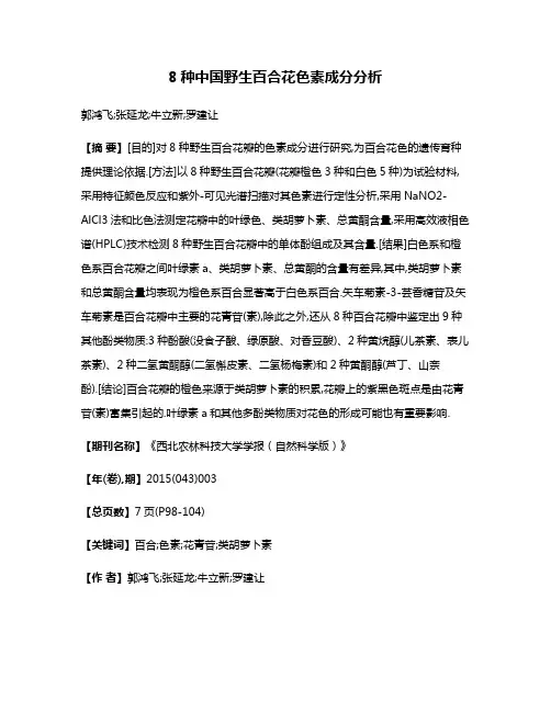 8种中国野生百合花色素成分分析