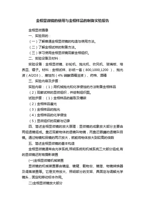 金相显微镜的使用与金相样品的制备实验报告