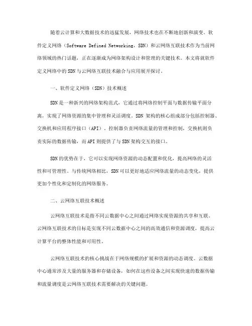 软件定义网络中的SDN与云网络互联技术融合与应用(Ⅰ)