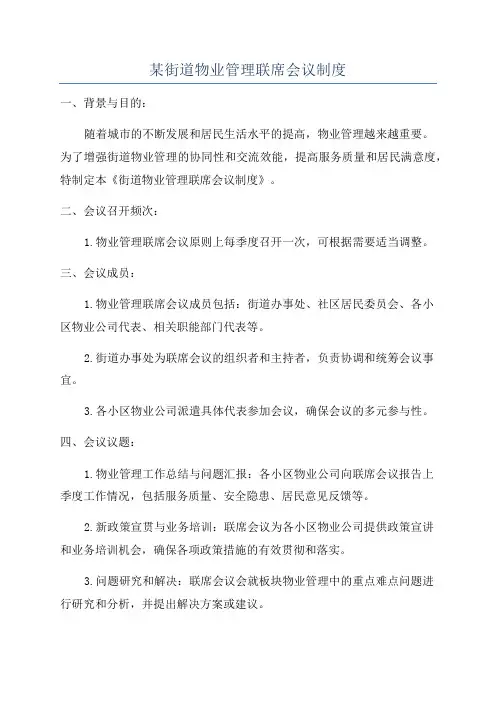 某街道物业管理联席会议制度