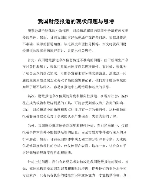 我国财经报道的现状问题与思考