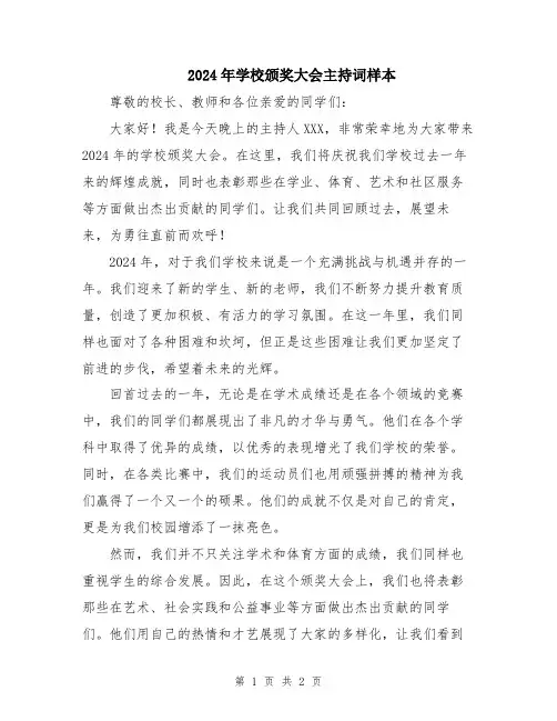 2024年学校颁奖大会主持词样本