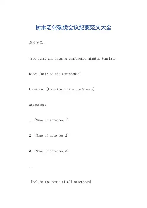 树木老化砍伐会议纪要范文大全