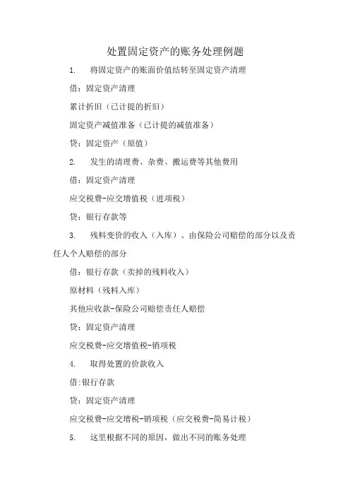 处置固定资产的账务处理例题