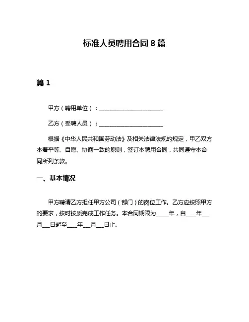 标准人员聘用合同8篇