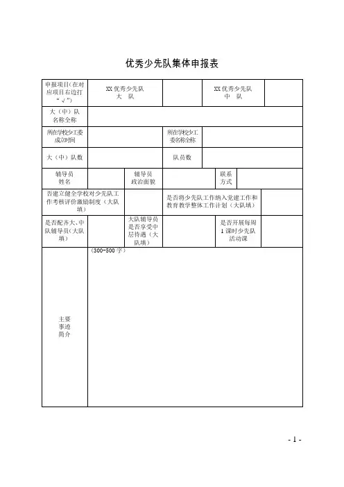 优秀少先队集体申报表