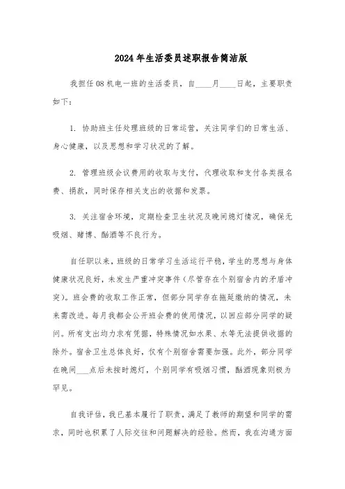 2024年生活委员述职报告简洁版（六篇）