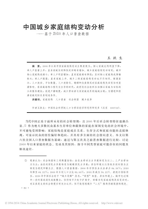 中国城乡家庭结构变动分析_基于2010年人口普查数据_王跃生