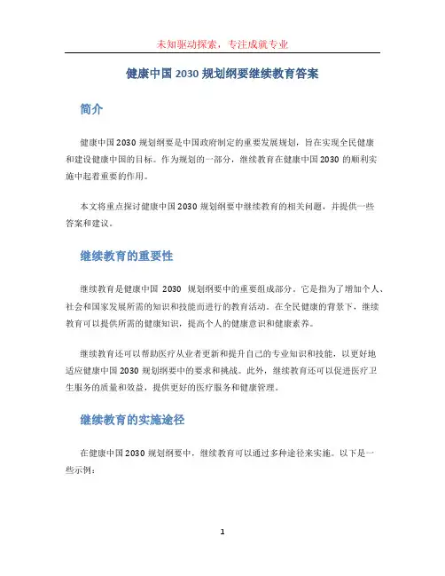 健康中国2030规划纲要继续教育答案 (2)
