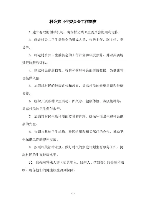 村公共卫生委员会工作制度