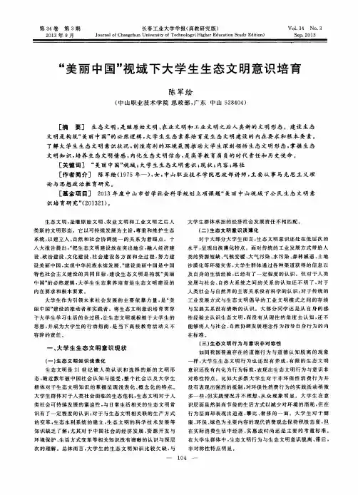 “美丽中国”视域下大学生生态文明意识培育