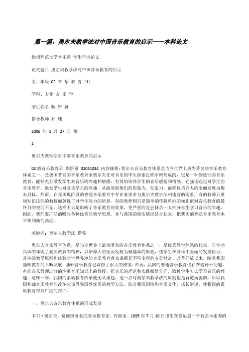 奥尔夫教学法对中国音乐教育的启示——本科论文[修改版]