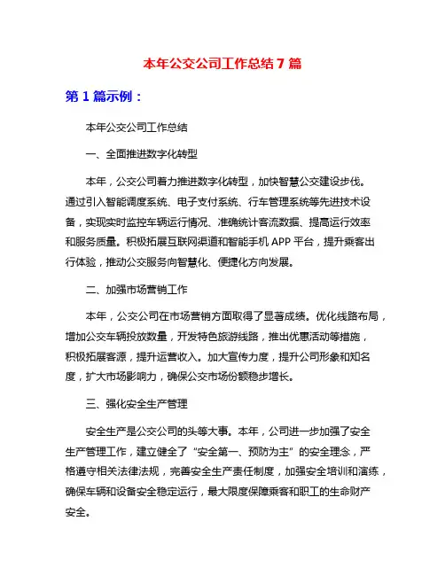 本年公交公司工作总结7篇