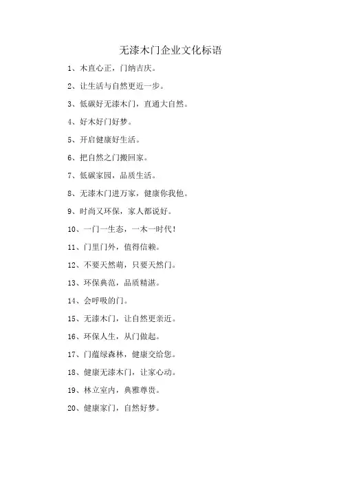 无漆木门企业文化标语