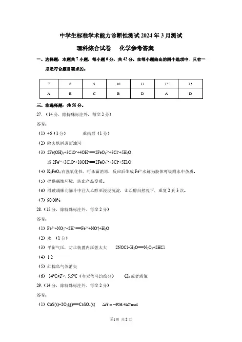 THUSSAT2024年3月诊断性测试理科综合化学答案