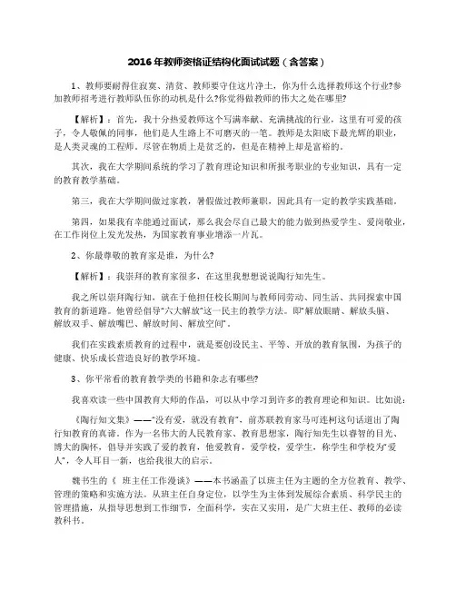 2016年教师资格证结构化面试试题(含答案)