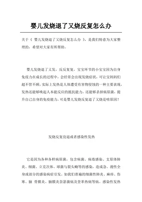 婴儿发烧退了又烧反复怎么办