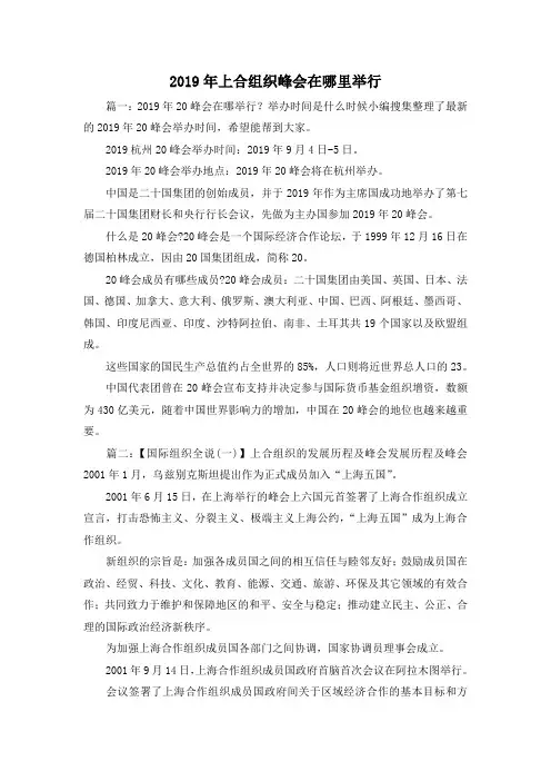 最新-2019年上合组织峰会在哪里举行 精品
