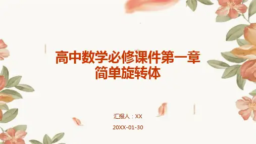 高中数学必修课件第一章简单旋转体