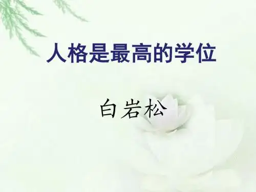 第一课_人格是最高的学位