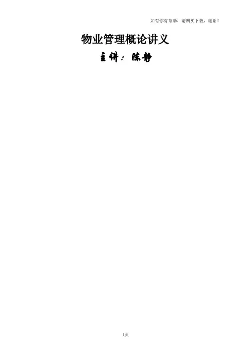 管理物业管理概论讲义