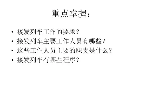 接发列车具体作业程序PPT