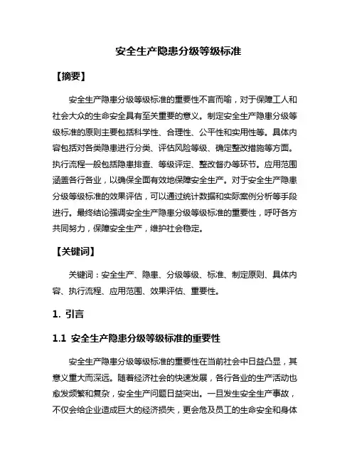 安全生产隐患分级等级标准