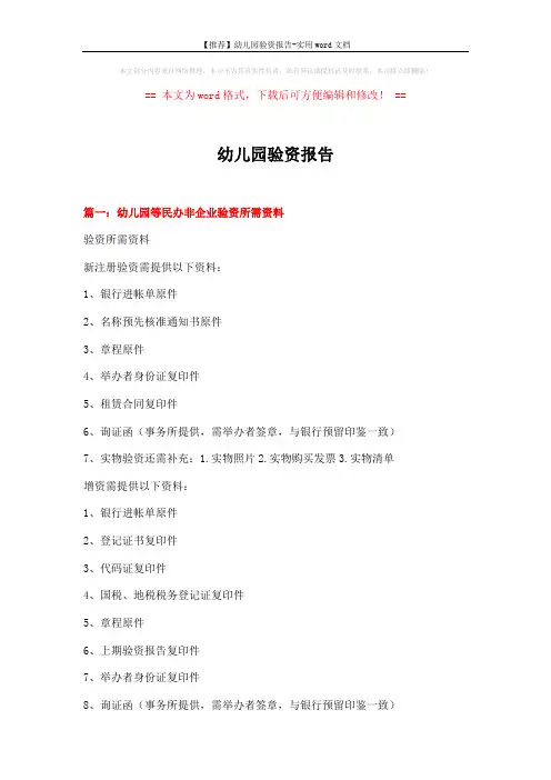 【推荐】幼儿园验资报告-实用word文档 (14页)