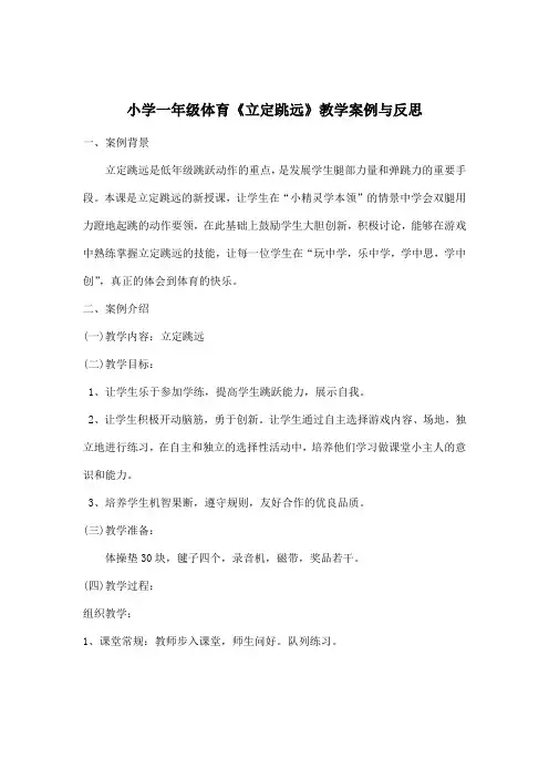 小学一年级体育《立定跳远》教学案例与反思