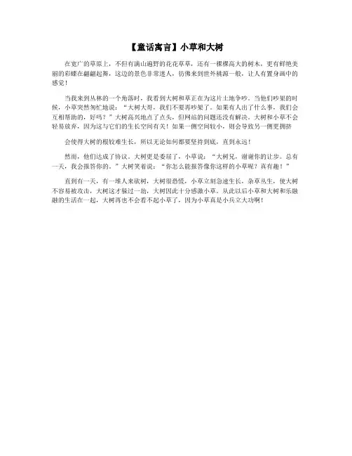 【童话寓言】小草和大树