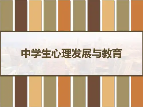 中学生心理发展与教育 PPT