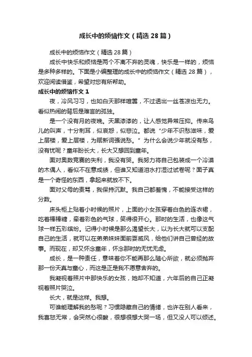 成长中的烦恼作文（精选28篇）