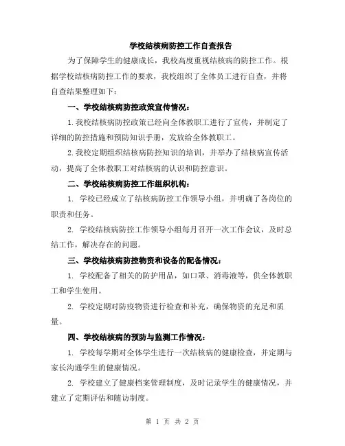 学校结核病防控工作自查报告