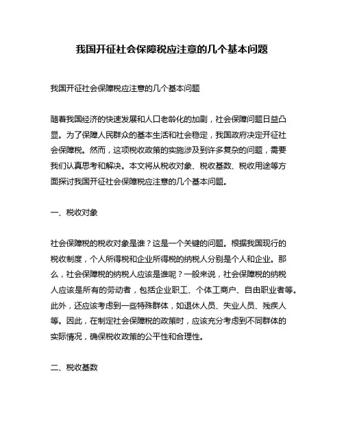 我国开征社会保障税应注意的几个基本问题