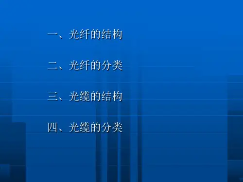 光纤光缆的结构与分类教案资料