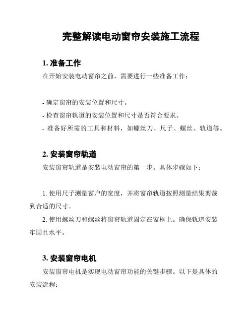完整解读电动窗帘安装施工流程