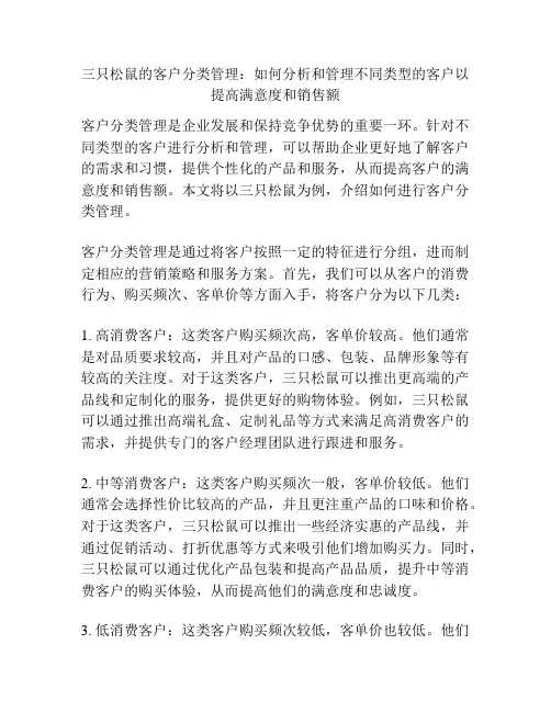 三只松鼠的客户分类管理：如何分析和管理不同类型的客户以提高满意度和销售额
