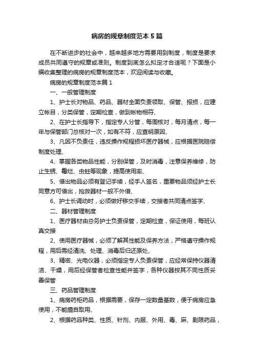 病房的规章制度范本5篇