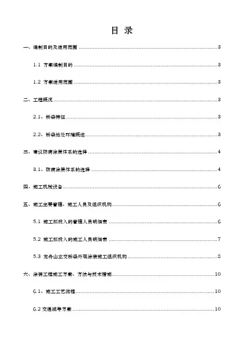 桥梁涂装工程施工组织设计方案