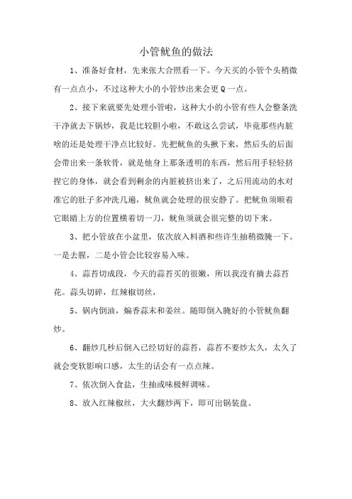 小管鱿鱼的做法