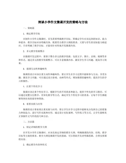 例谈小学作文微课开发的策略与方法