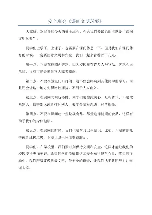 安全班会《课间文明玩耍》