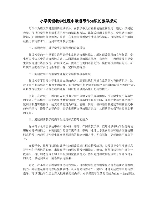 小学阅读教学过程中渗透写作知识的教学探究