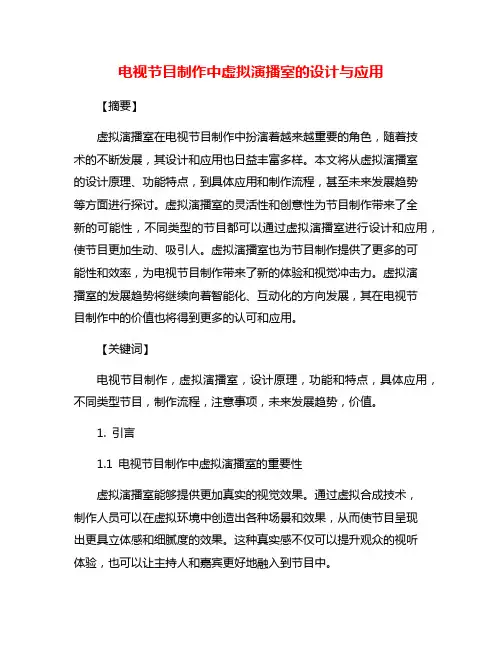 电视节目制作中虚拟演播室的设计与应用